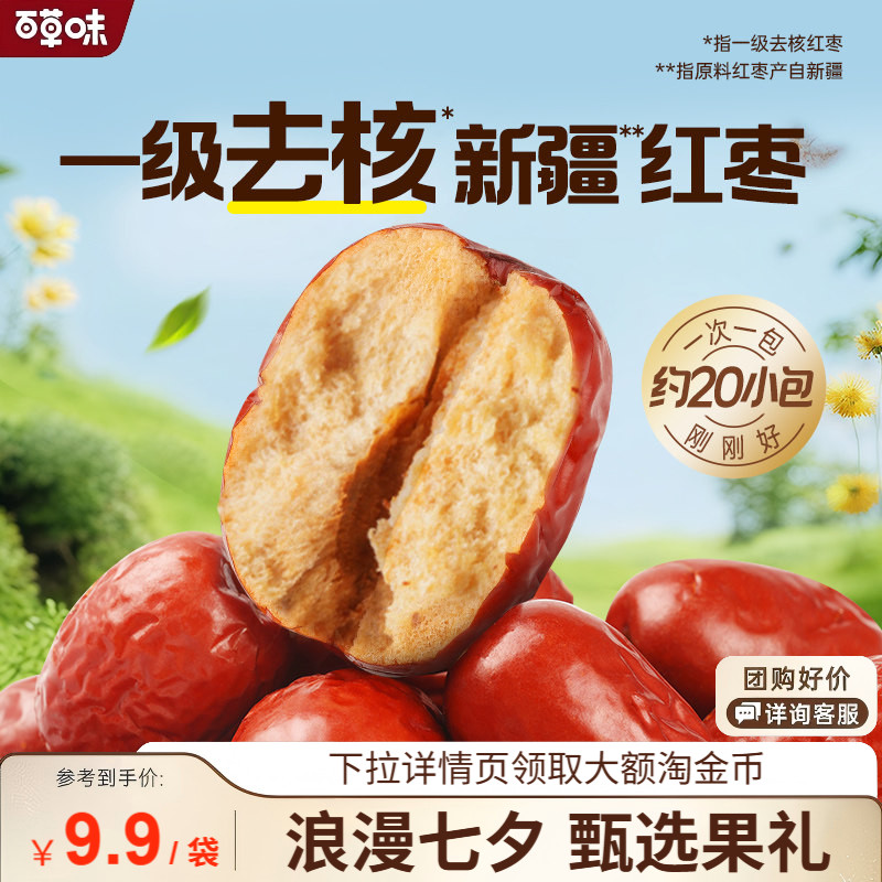 百草味一级去核大红枣500g无核新疆特产免洗即食休闲零食独立包装