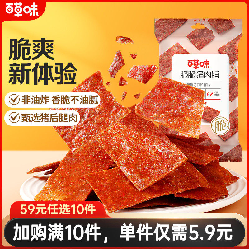 【59元任选10件】百草味脆脆猪肉脯35g靖江特产猪肉干解馋小零食