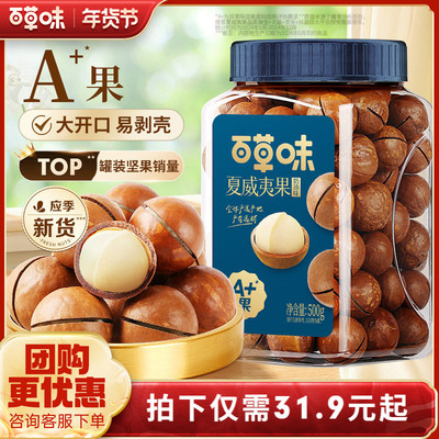 百草味夏威夷果500g罐装奶油味薄壳坚果零食休闲干果办公室解馋