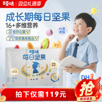 百草味学生款每日坚果750g/30包儿童坚果DHA送礼健康零食早餐