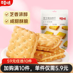 百草味芝士夹心饼干100g耐吃办公室网红小零食 任选10件 59元