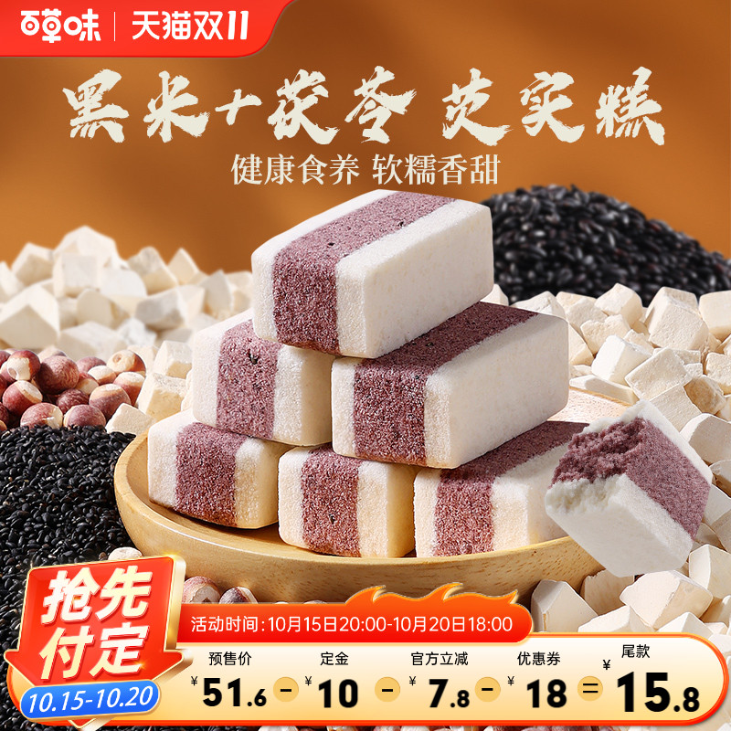 预售百草味黑米茯苓芡实糕500g传统中式糕点零食食品囤货早餐