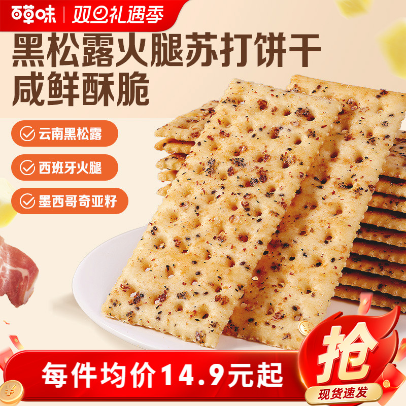 百草味黑松露火腿苏打饼干500g小吃办公室宿舍休闲零食整箱食品