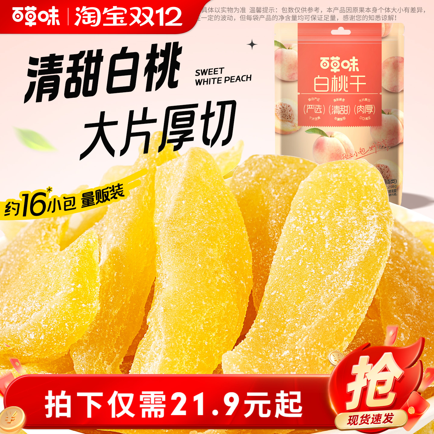 百草味白桃干258g桃子果脯果干蜜饯休闲零食办公室小吃独立小包装