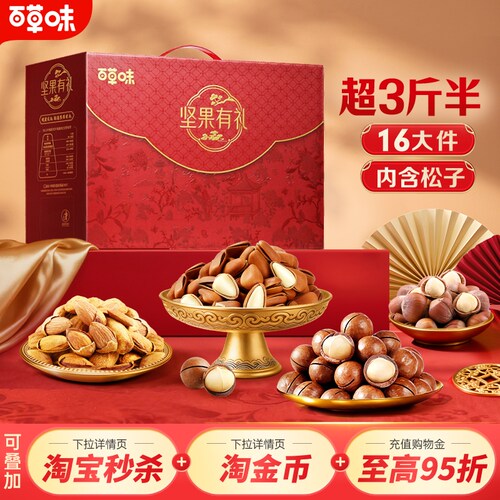 百草味坚果礼盒1788g混合干果坚果零食大礼包整箱囤货送礼送长辈 - 封面