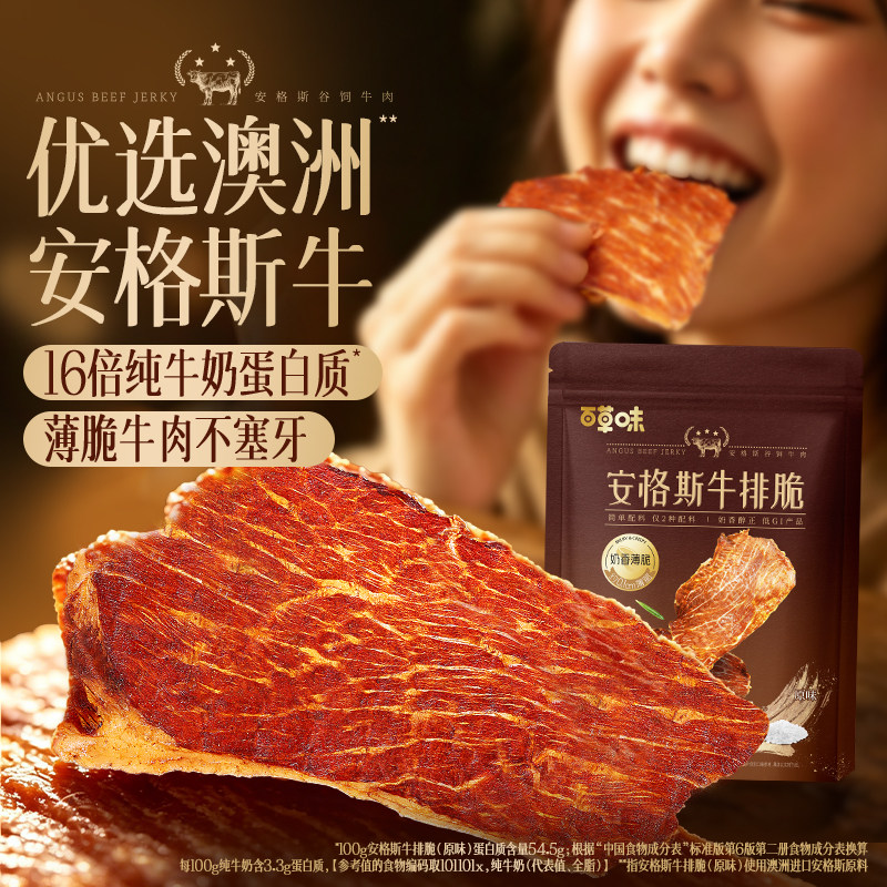 【所有女生直播间】百草味安格斯牛排脆片风干牛肉干即食儿童零食