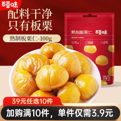 【任选】百草味-板栗仁80g零食特产即食甘栗仁甜毛栗子仁熟板栗仁