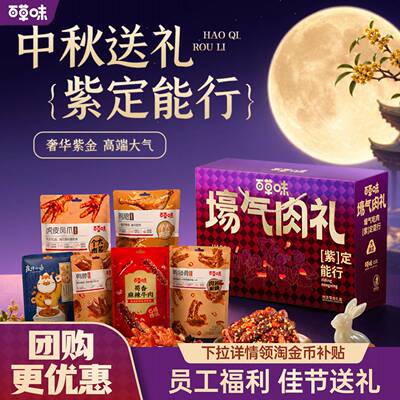 百草味中秋礼盒肉卤味零食大礼包牛肉干鸡爪肉脯鸭肉零食节日送礼