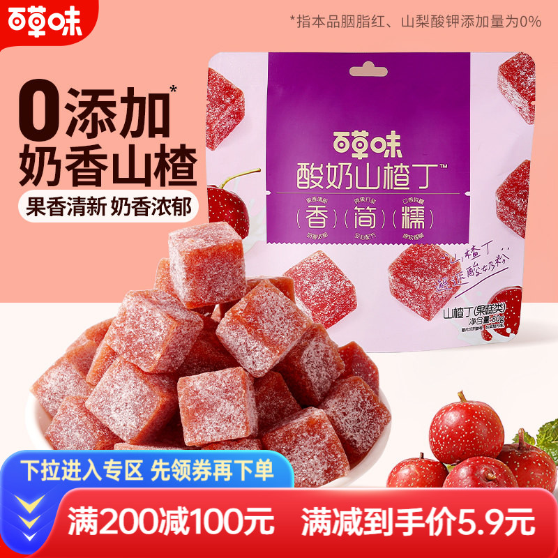 满减百草味酸奶山楂丁80g山楂条干片卷果丹皮果脯蜜饯休闲零食