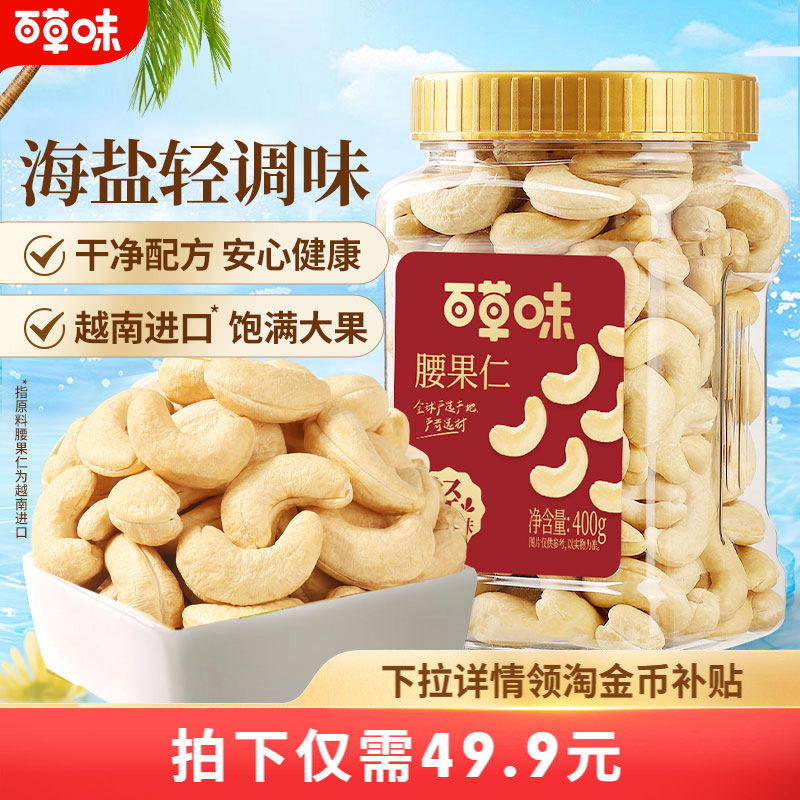 百草味轻海盐味腰果仁400g罐装越南腰果干果炒货休闲零食坚果食品