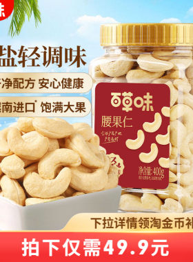 百草味轻海盐味腰果仁400g罐装越南腰果干果炒货休闲零食坚果食品