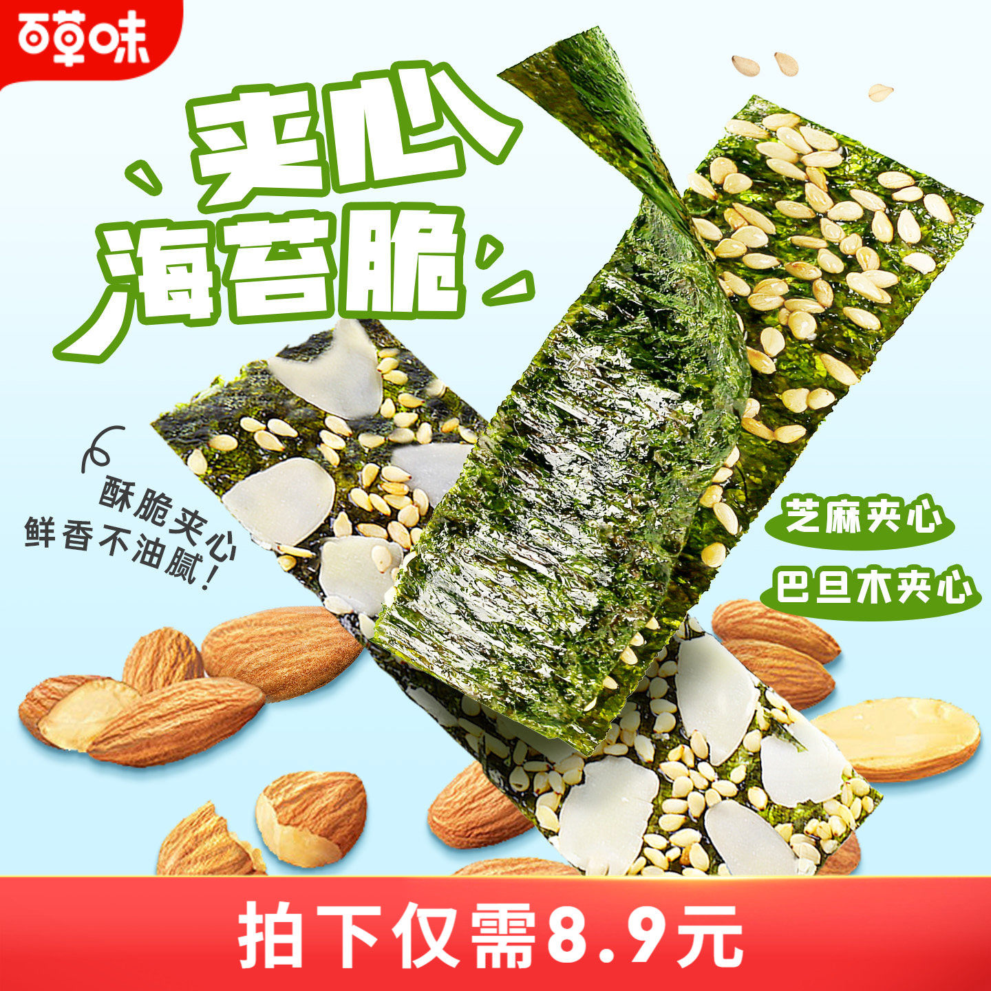 百草味芝麻夹心海苔脆罐装40g巴旦木紫菜海苔碎即食休闲零食小吃