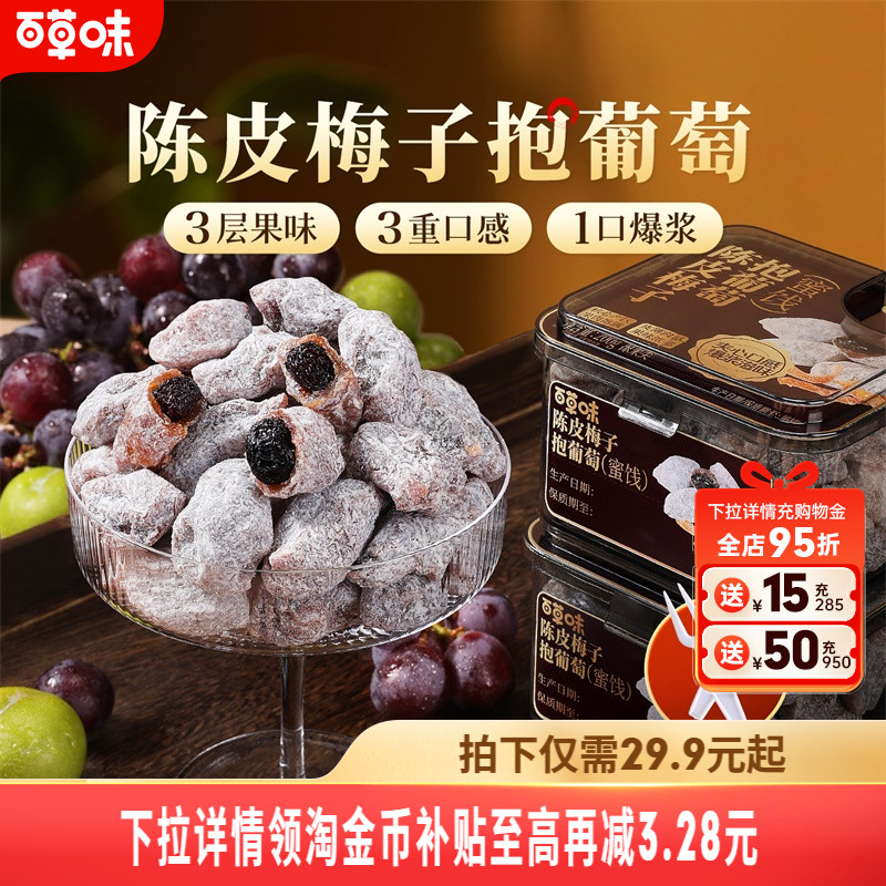 百草味陈皮梅子抱葡萄200g果干蜜饯梅子话梅干乌梅干夹办公零食