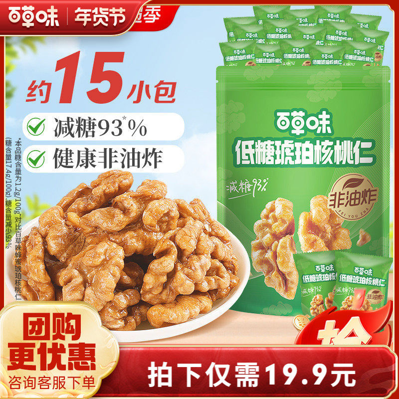 百草味琥珀核桃仁300g低糖减糖非油炸坚果仁当季鲜采新货独立小包