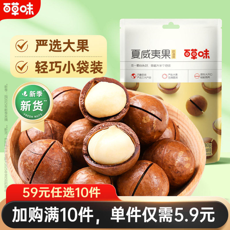 【59元任选10件】百草味-夏威夷果30g*2坚果奶油味干果吃货零食
