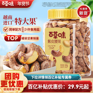 紫皮越南腰果仁百草味