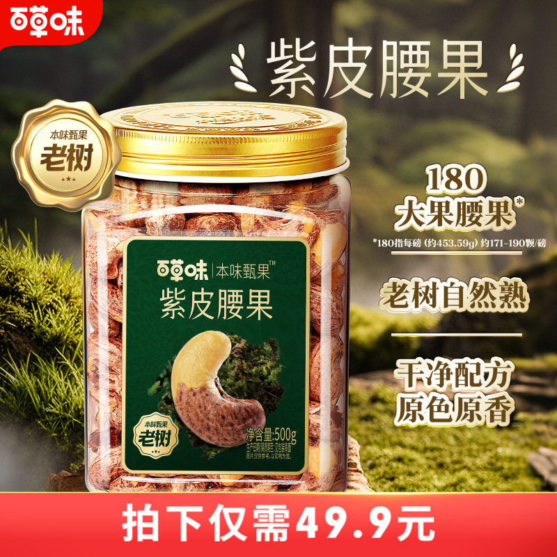 百草味本味甄果紫皮腰果仁新货500g越南坚果零食送礼坚果干果健康