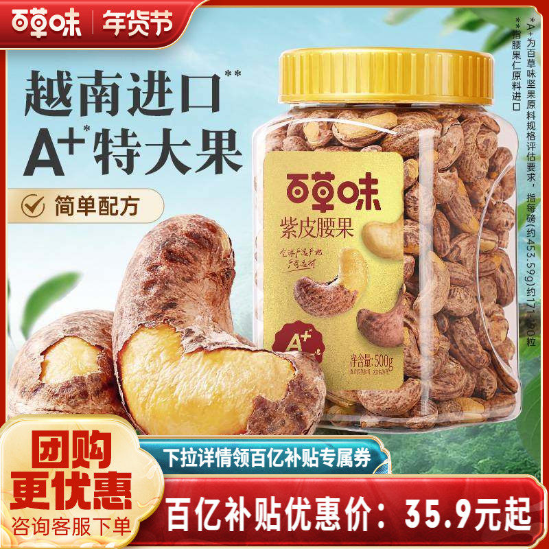 百草味紫皮腰果仁大颗粒500g盐焗腰果休闲零食坚果食品新货健康