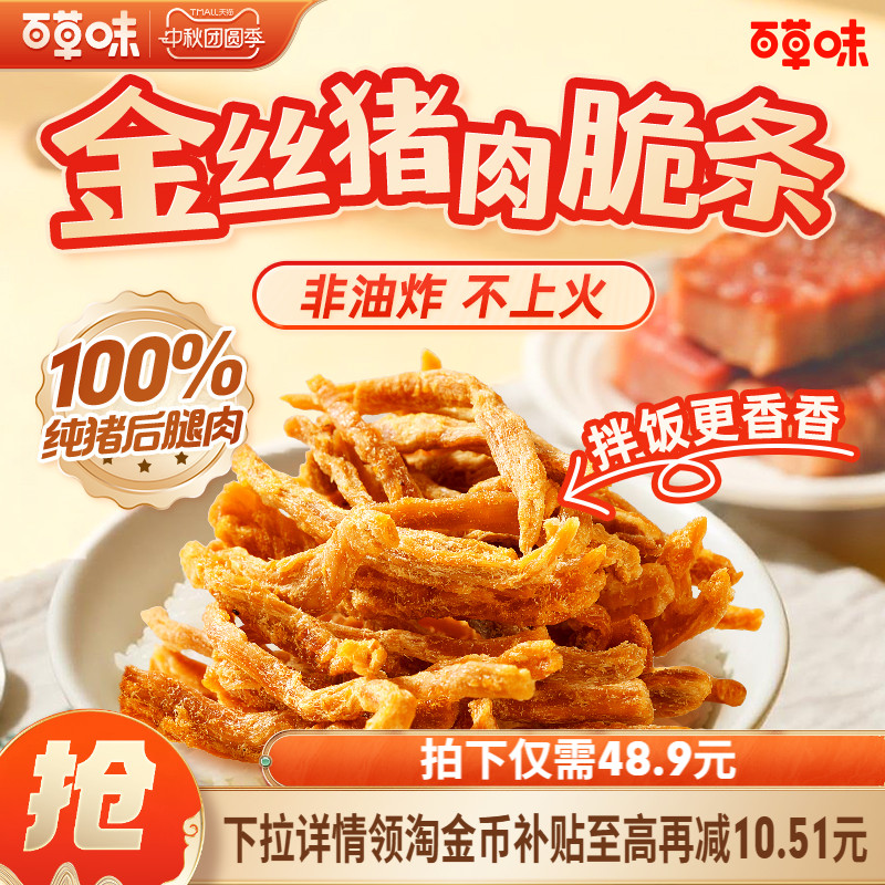 【超级88】百草味金丝猪肉脆条肉松条零食非油炸猪肉脯猪肉松