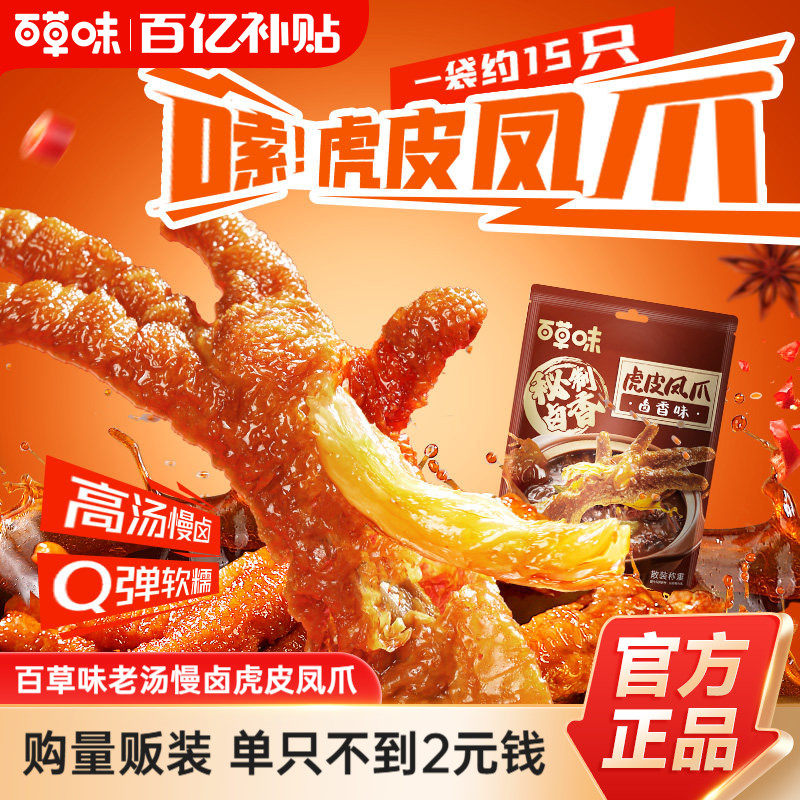 复活了，百草味虎皮鸡爪 19一袋有15个 这次无需繁琐步骤 - 折送网