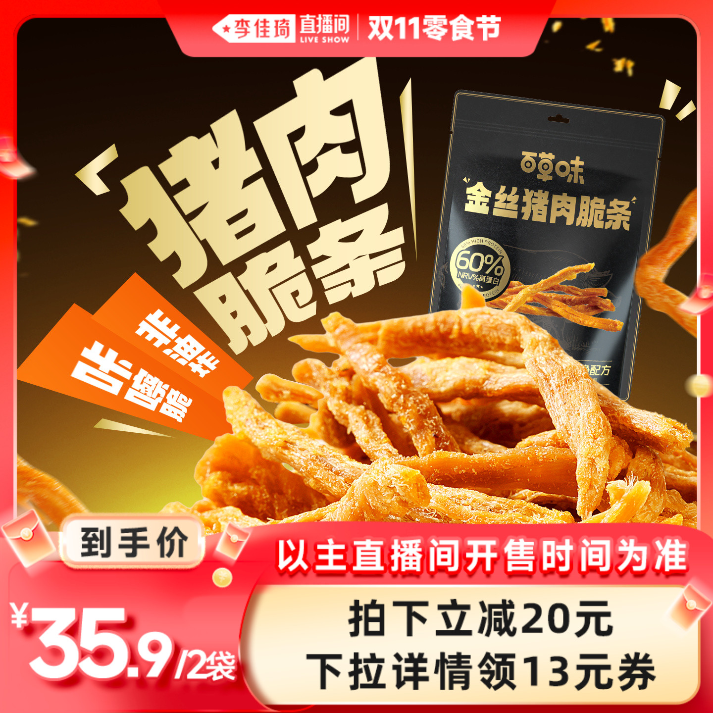 【李佳琦直播间零食节】百草味猪肉脆条非油炸食品猪肉松条零食