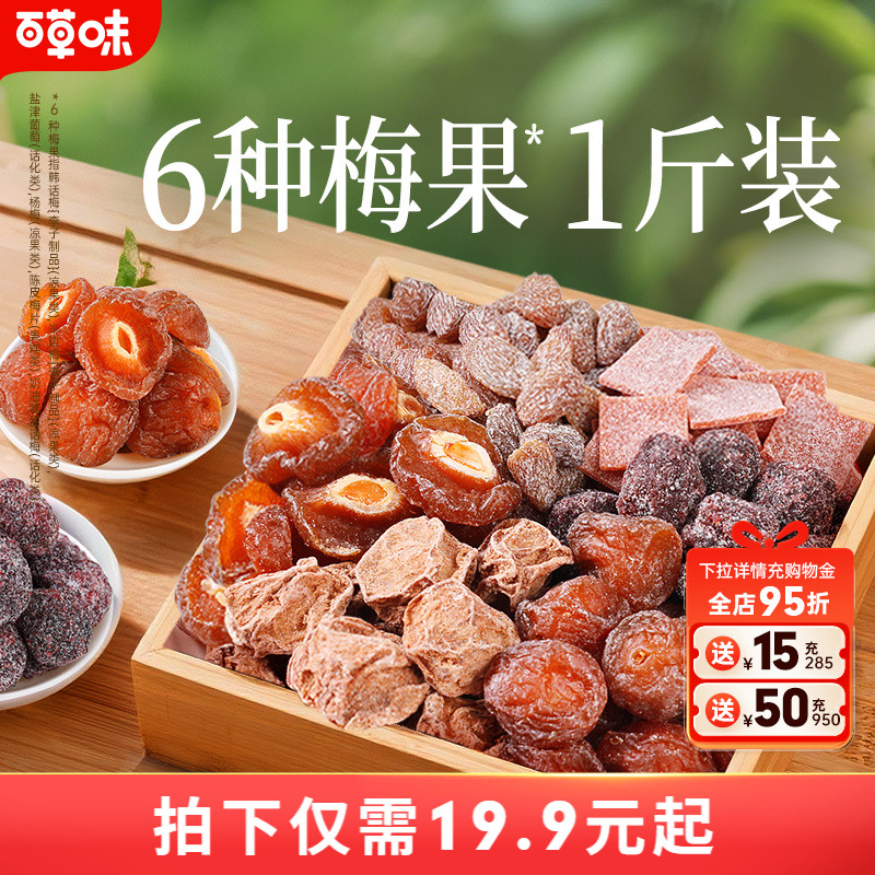 百草味梅果多多500g混合口味话梅杨梅梅子蜜饯果脯果干网红小零食