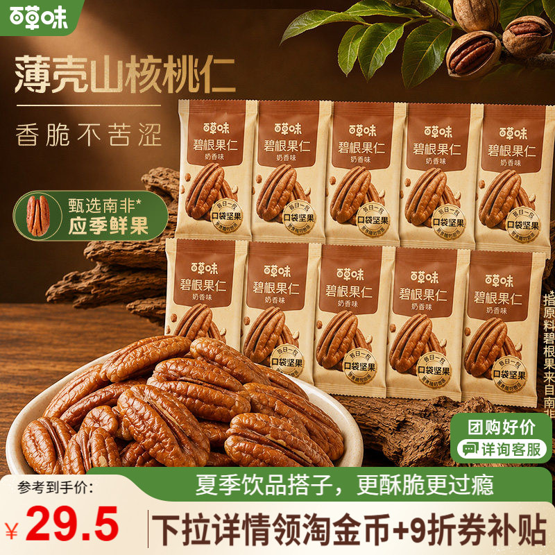 【百补】百草味碧根果仁袋装200g干果坚果零食小吃山核桃仁小包装