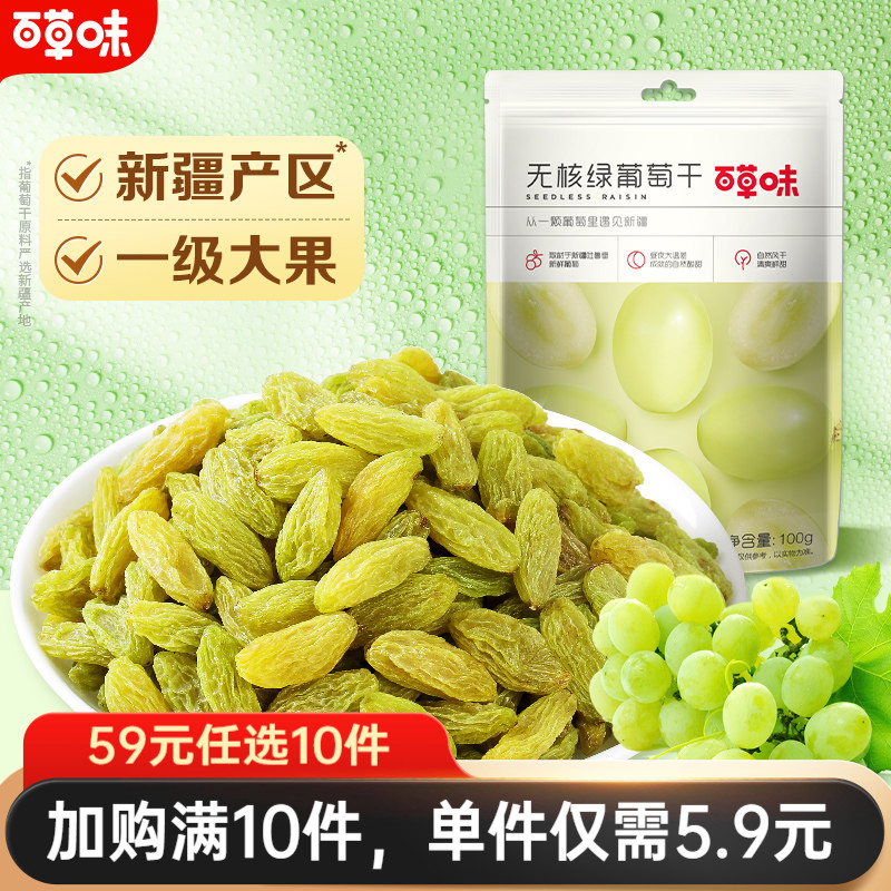 59元任选10件-百草味葡萄干100g新疆葡萄蜜饯无籽提子果干零食