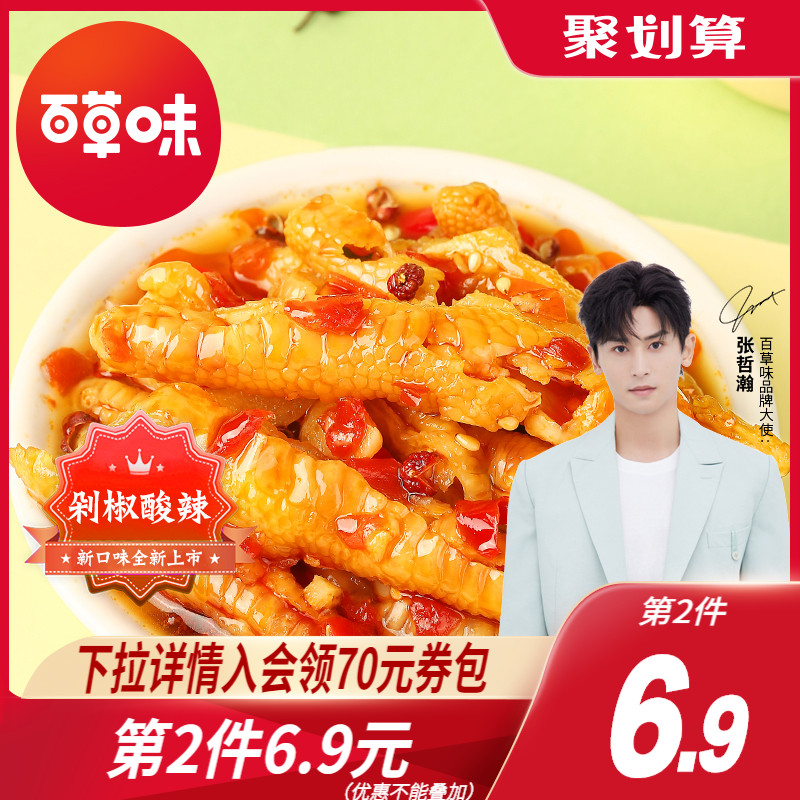 百草味无骨135g柠檬酸辣去骨鸡爪