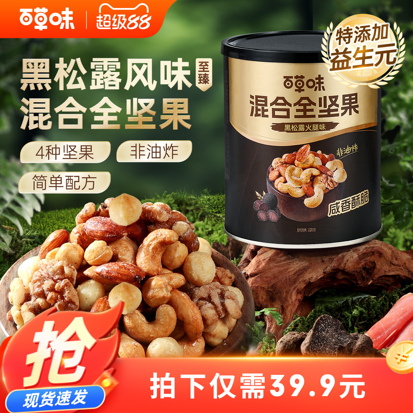 百草味每日坚果混合全坚果316g黑松露味罐装非油炸海盐蜂蜜味解馋
