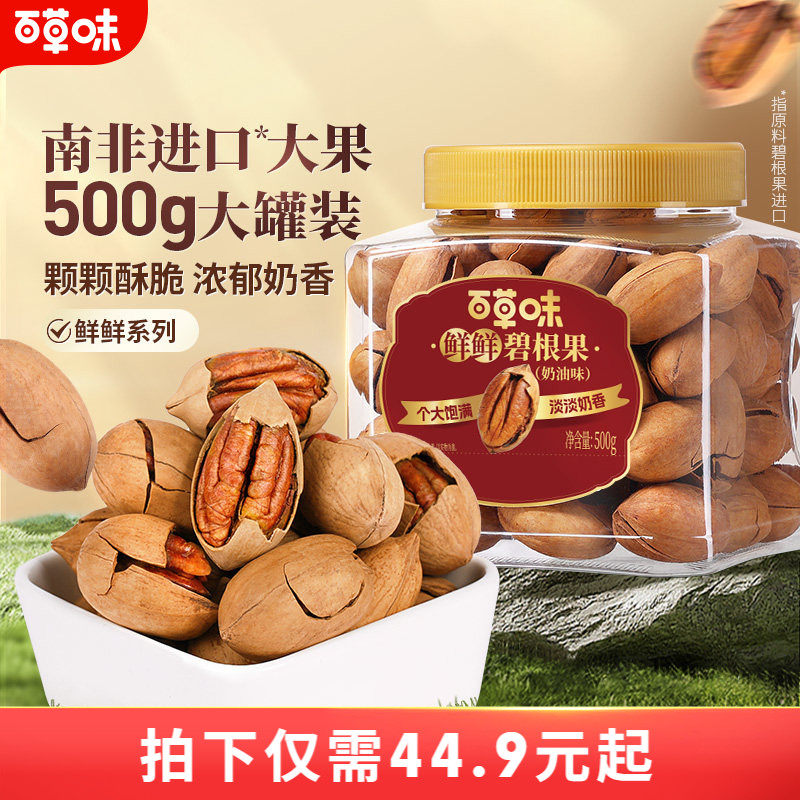 百草味碧根果500g罐装干果仁健康坚果小零食长寿果休闲奶油味炒货