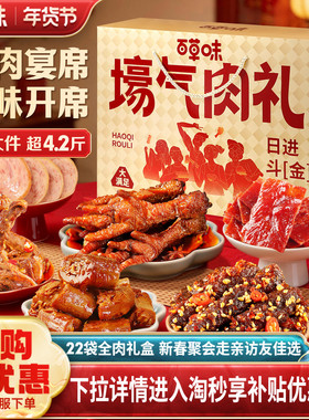 百草味全肉礼盒2141g/21袋肉肉零食大礼包猪肉脯鸡爪解馋春节送礼