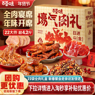 百草味全肉礼盒2141g/21袋肉肉零食大礼包猪肉脯鸡爪解馋春节送礼