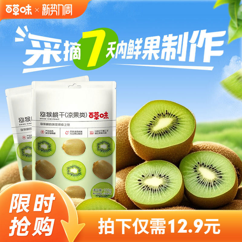 百草味猕猴桃干108gx2袋奇异果干弥猴桃片水果干脯蜜饯休闲零食