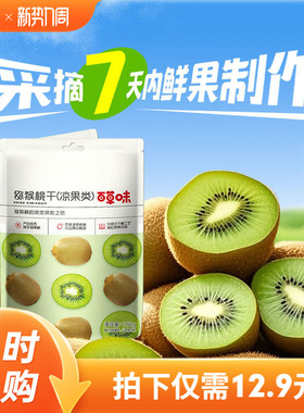 百草味猕猴桃干108gx2袋奇异果干弥猴桃片水果干脯蜜饯休闲零食