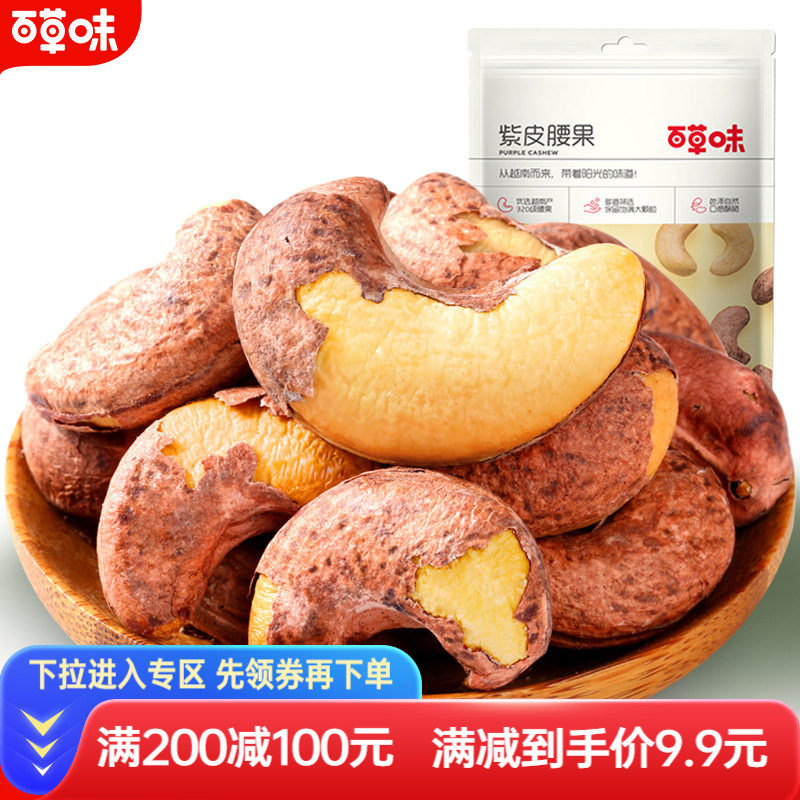 满减百草味-紫皮腰果坚果特产带皮腰果盐焗味干果仁网红休闲零食