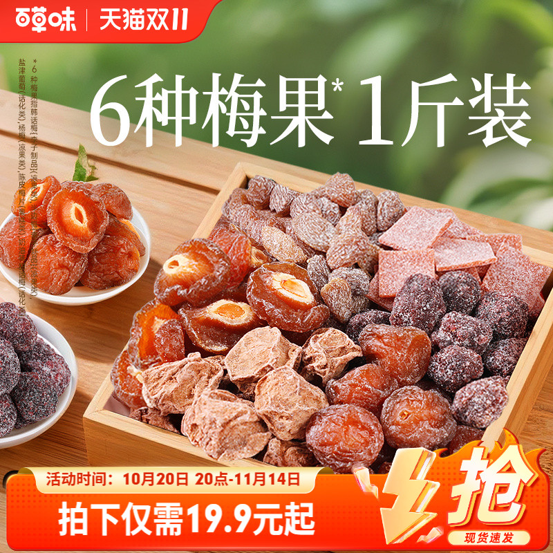 百草味梅果多多500g混合口味话梅杨梅梅子蜜饯果脯果干网红小零食