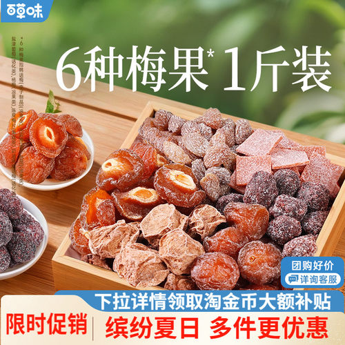 百草味梅果多多500g混合口味话梅杨梅梅子蜜饯果脯果干网红小零食
