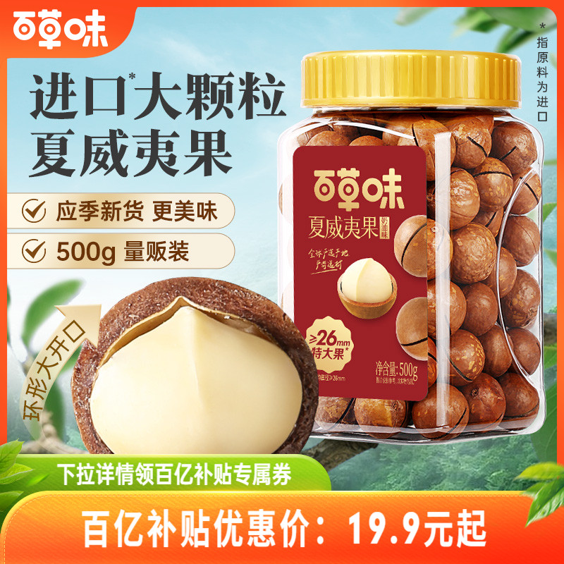 百草味夏威夷果薄壳500g罐装奶油味健康特大颗粒坚果休闲零食干果