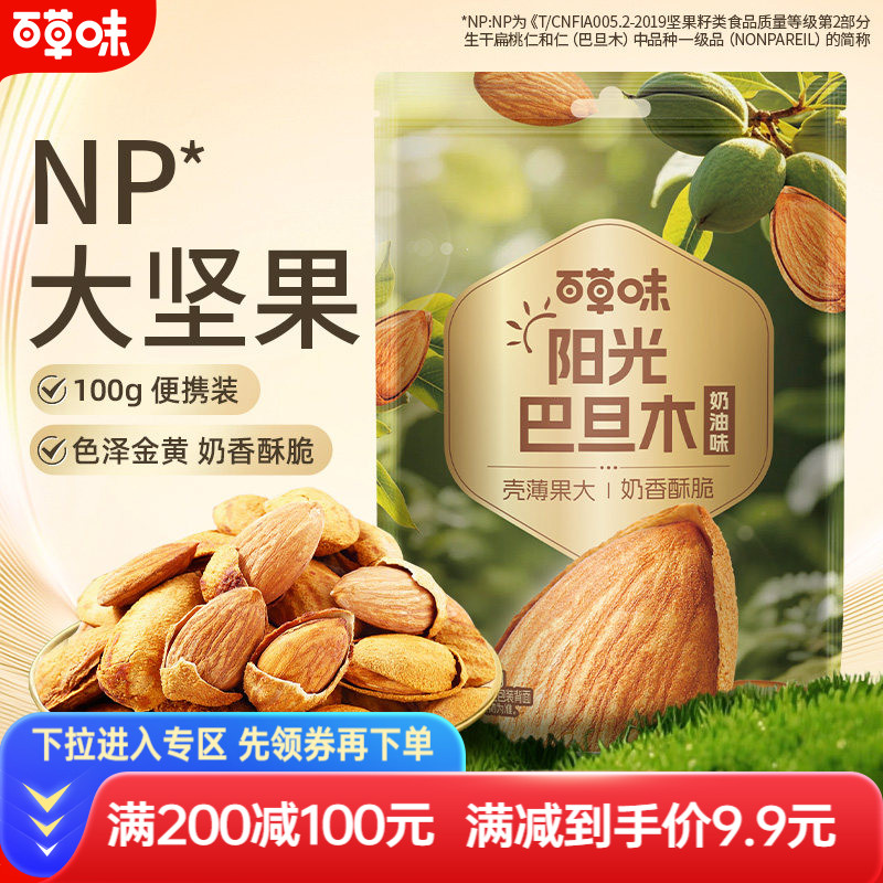 满减百草味巴旦木100g坚果干果零食扁桃仁巴旦木零食