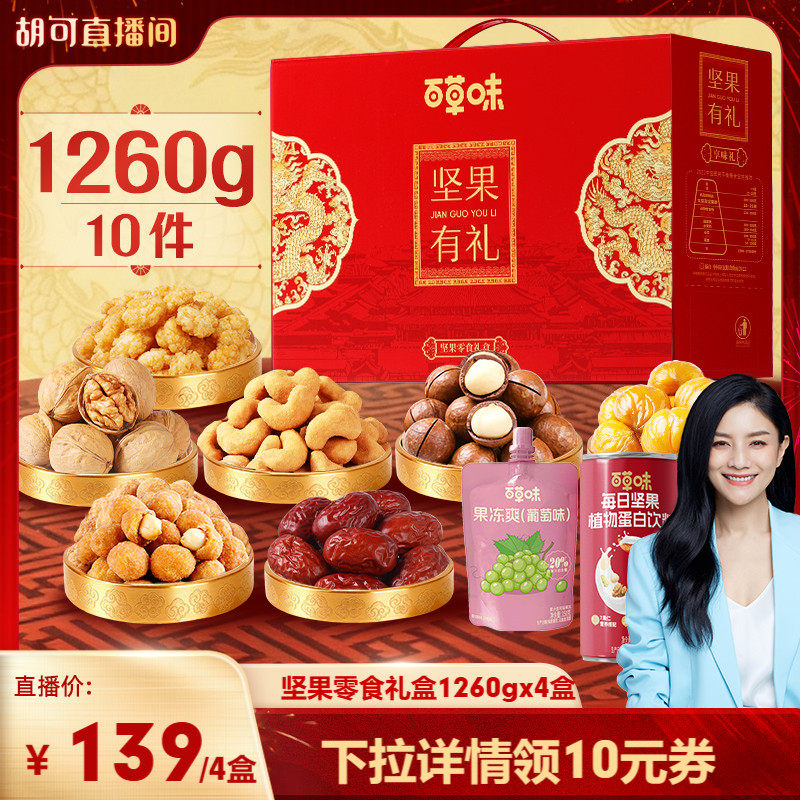 【胡可推荐】百草味坚果+零食礼盒1260gx4盒新年年货送礼送长辈