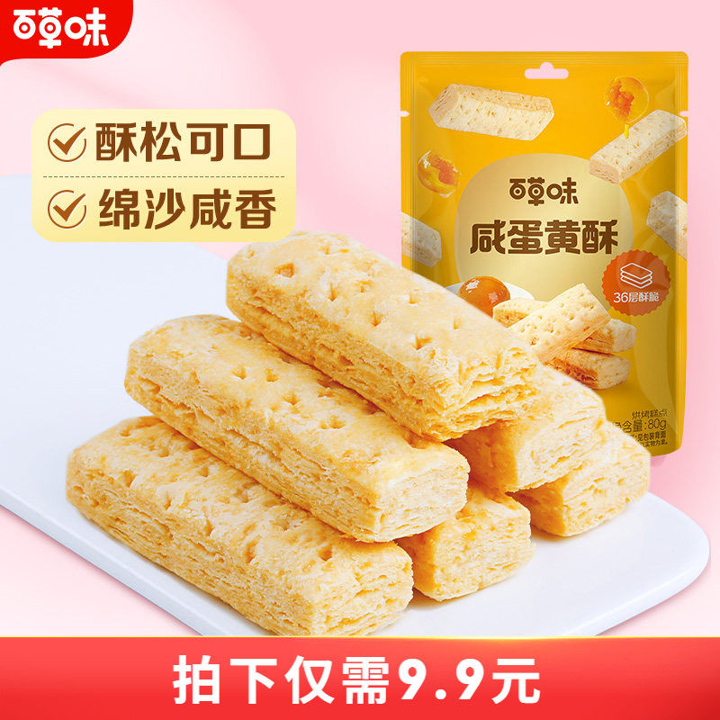 百草味咸蛋黄酥饼干80g千层酥糕点办公室早餐休闲零食解馋小吃