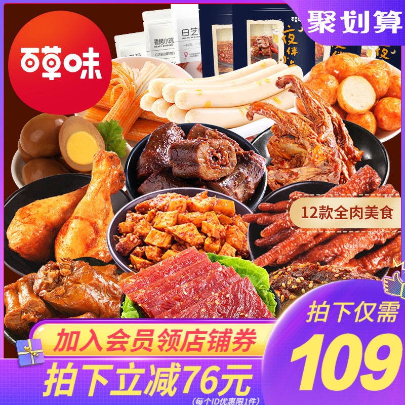 【百草味-全肉零食大礼包1657g】鸭脖子熟食休闲食品充饥夜宵整箱