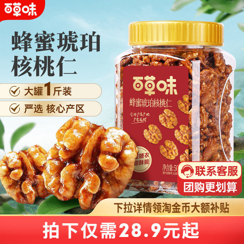 百草味蜂蜜琥珀核桃仁500g罐装去皮即食坚果休闲儿童零食山核桃仁