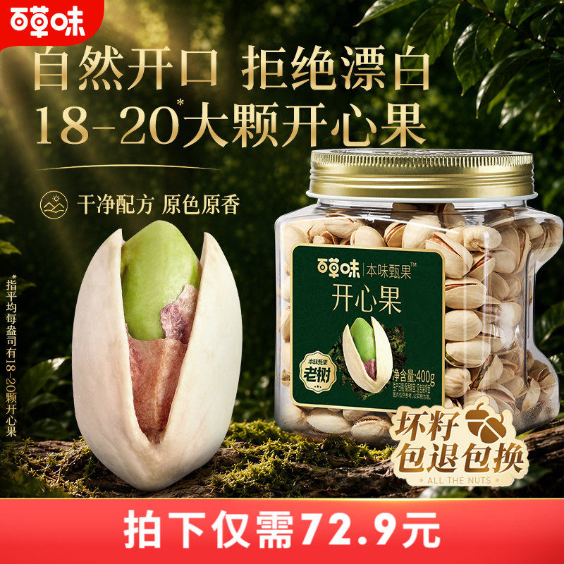 百草味本味甄果开心果400g特大颗粒坚果仁原色批发无漂白健康零食