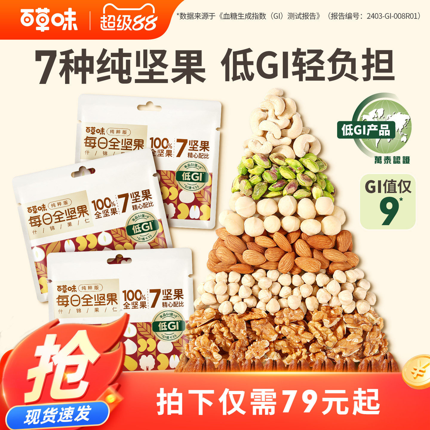 百草味7种纯坚果每日坚果650g低GI混合坚果仁孕妇健康零食