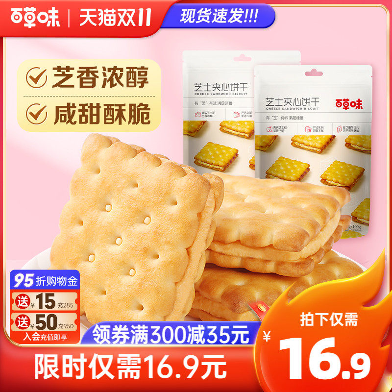 百草味芝士夹心饼干100gx2耐吃办公室小零食推荐网红休闲小吃怎么看?