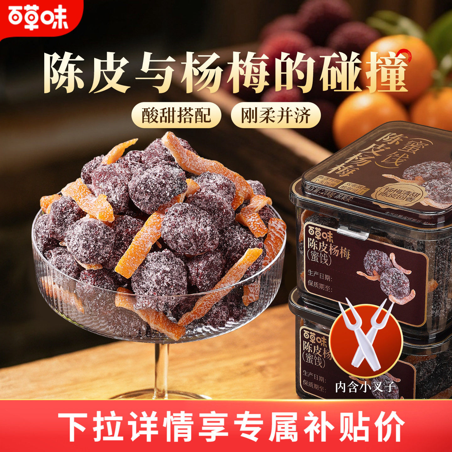 百草味陈皮杨梅200g果干蜜饯果脯梅条办公室休闲零食果干九制话梅