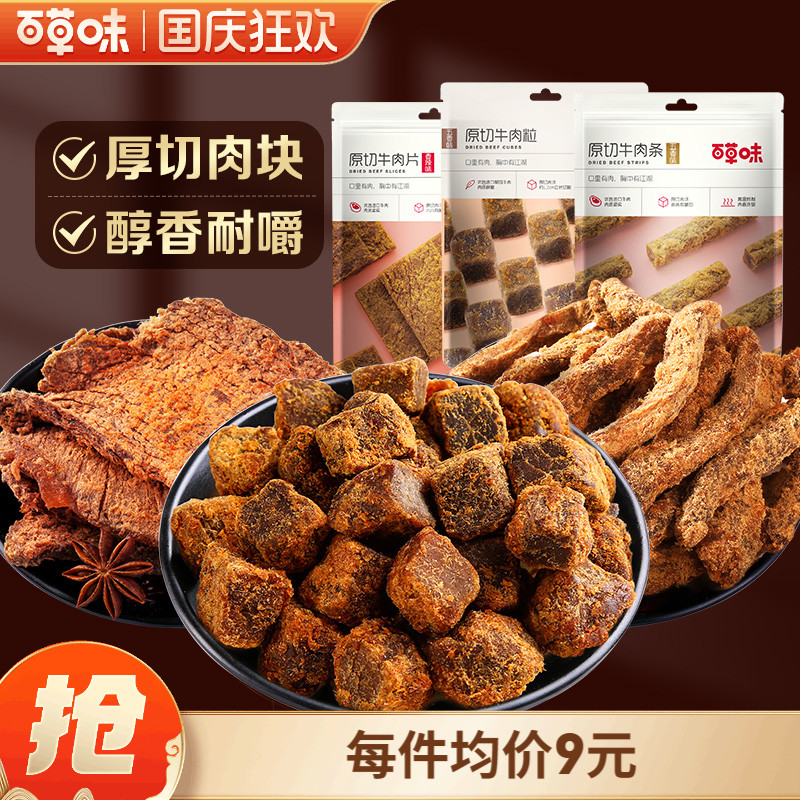 百草味五香牛肉片50gx3袋