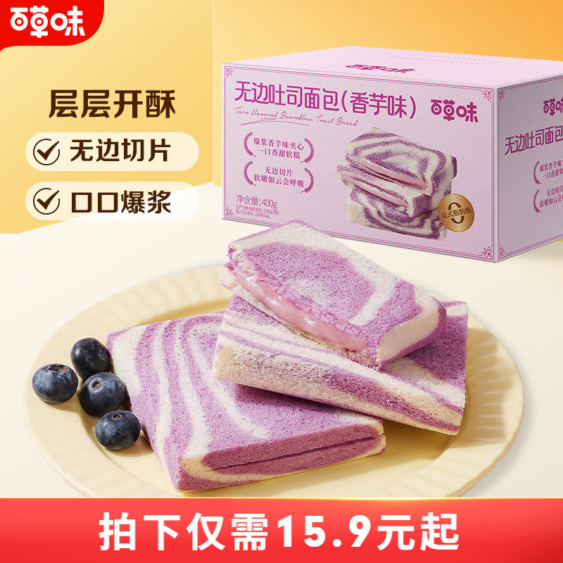 百草味无边吐司香芋味400g早餐面包食品整箱营养蛋糕零食糕点心